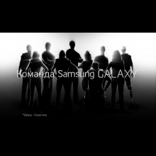 Samsung Galaxy Team "  !"